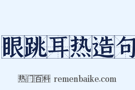 眼跳耳热造句是什么意思的图片